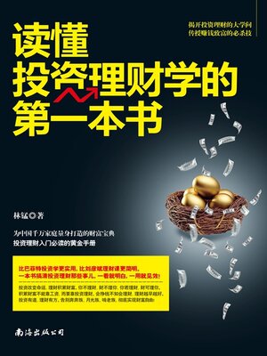 cover image of 读懂投资理财学的第一本书